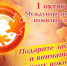С Международным днем пожилых людей! - Новосергиевский поссовет