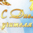 С днём учителя! - Новосергиевский поссовет