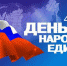 С Днем народного единства - Новосергиевский район
