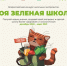 "Зеленая" школа - силами учеников - Новосергиевский район