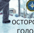 Осторожно гололед! - Новосергиевский поссовет