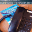 Правила поведения при угрозе террористического акта - ОМВД Новосергиевского района 