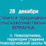 28 декабря в посёлке Новосергиевка состоится традиционная сельскохозяйственная ЯРМАРКА. - Новосергиевский район