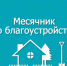 В Новосергиевском районе проходит весенний месячник благоустройства и озеленения. - Новосергиевский район