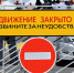 Временное прекращение движения! - Новосергиевский поссовет