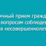 Сотрудники прокуратуры проведут личный приём граждан по вопросам, связанным с защитой прав и законных интересов несовершеннолетних. - Новосергиевский район
