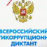 Внимание! Всероссийский антикоррупционный диктант! - Новосергиевский район