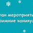 Зимние каникулы 2026: План ярких мероприятий для детей и подростков Новосергиевского района. - Новосергиевский район
