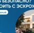 Построить частный дом без рисков можно с системой эскроу счетов. - Новосергиевский район