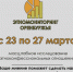 Онлайн-опрос на тему “Этноконфессиональные отношения в Оренбургской области”. - Новосергиевский район