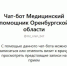 Мессенджер МАХ расширяет свои возможности. Теперь жители нашей области могут записаться на приём к врачу через специальный чат-бот. - Новосергиевский район