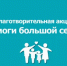 С 1 апреля на территории Оренбургской области стартовала ежегодная благотворительная акция «Помоги большой семье». - Новосергиевский район