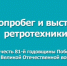 Приглашаем принять участие в выставке ретротехники и автопробеге в честь 81‑й годовщины Победы в Великой Отечественной войне. - Новосергиевский район