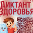 Ваше здоровье – в ваших руках! Участвуйте в «Диктанте здоровья»! - Новосергиевский район