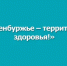 В Новосергиевском  районе проводится месячник по профилактике алкоголизма, токсикомании, наркомании и табакокурения среди детей и подростков. - Новосергиевский район